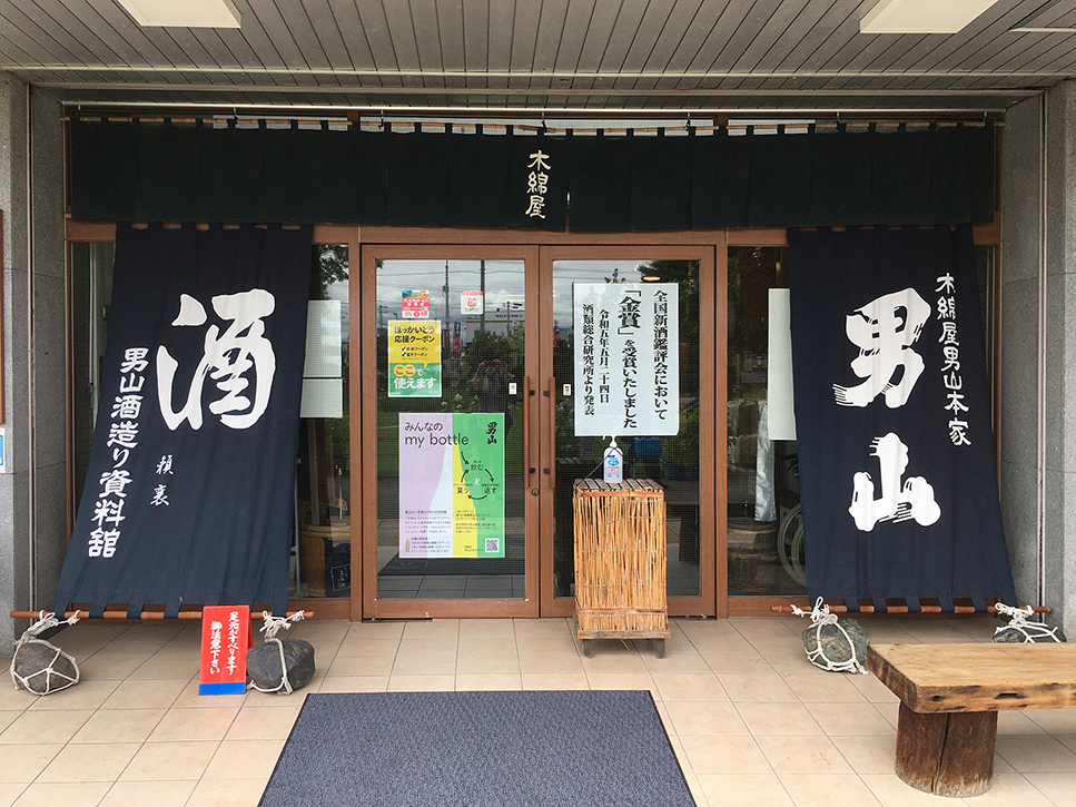男山酒造り資料館入口