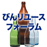 びんリユース フォーラム